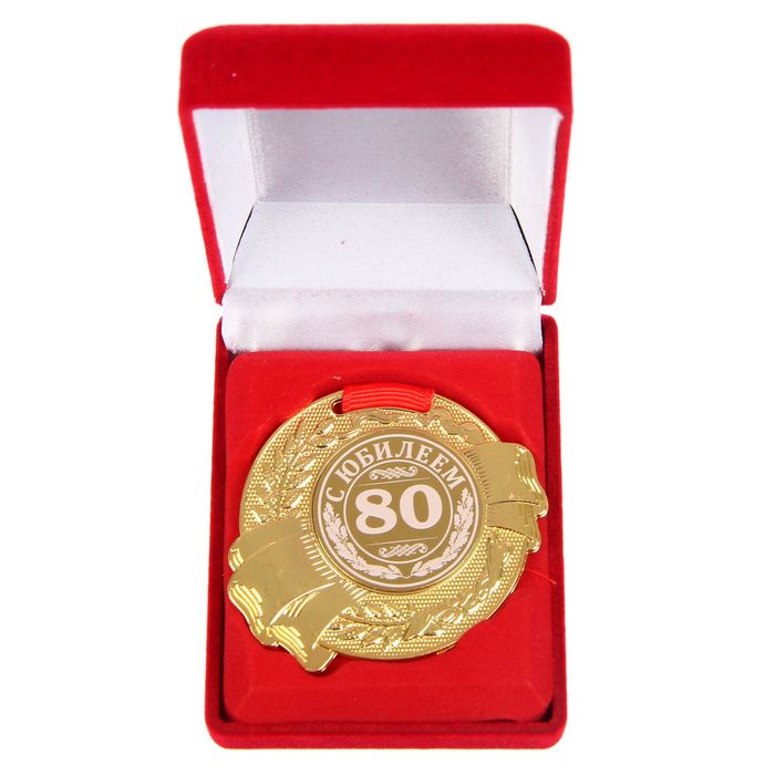 Медаль в бархатной коробке "С Юбилеем 80"