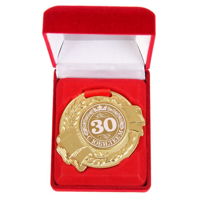 Медаль в бархатной коробке "С Юбилеем 30"