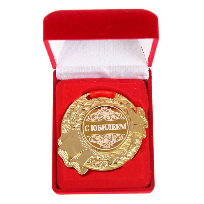 Медаль в бархатной коробке "С Юбилеем"