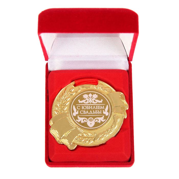 Медаль в бархатной коробке "С юбилеем свадьбы"