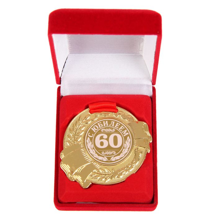 Медаль в бархатной коробке "С Юбилеем 60"