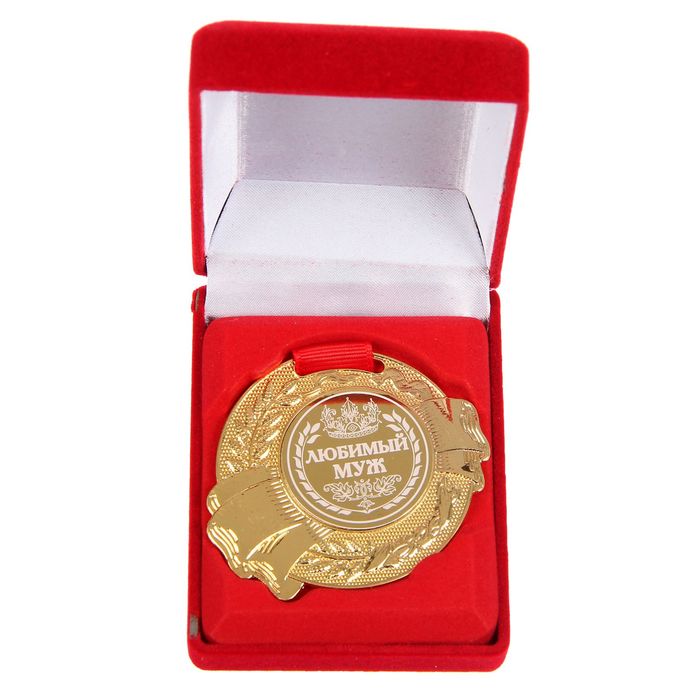 Медаль в бархатной коробке "Любимый муж"
