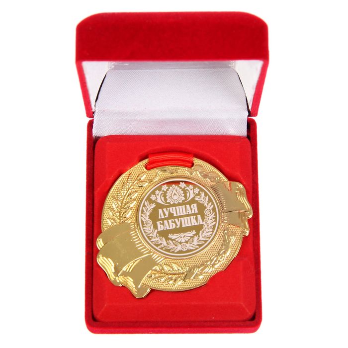 Медаль в бархатной коробке "Лучшая бабушка"