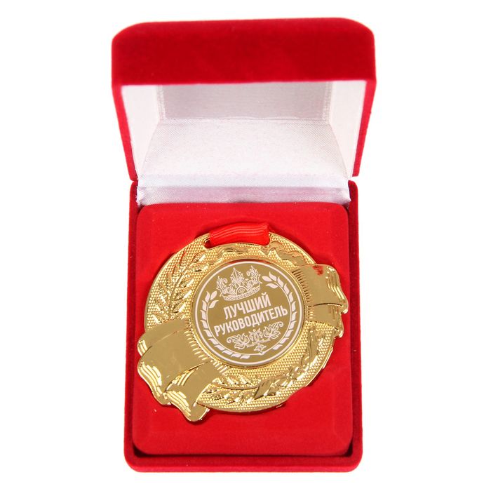 Медаль в бархатной коробке "Лучший руководитель"