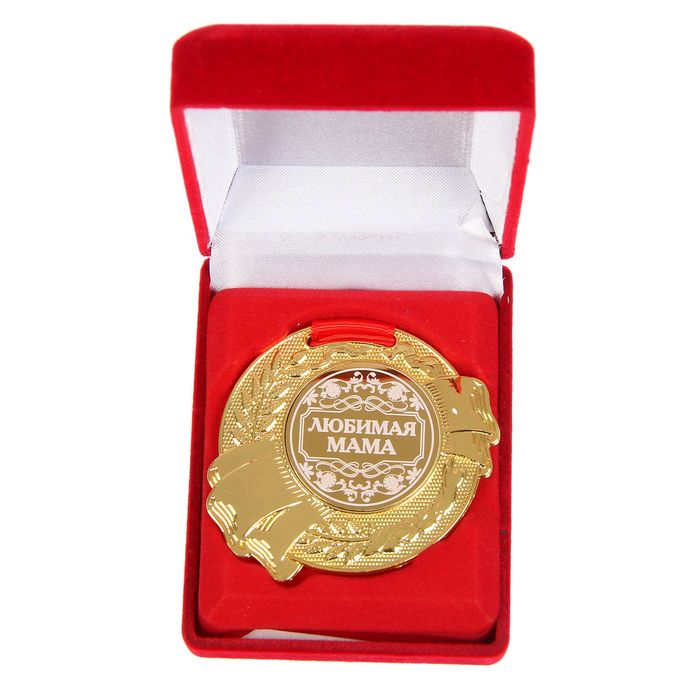 Медаль в бархатной коробке "Любимая мама"