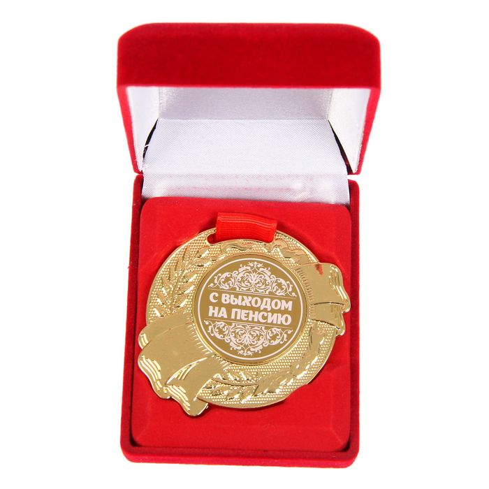 Медаль в бархатной коробке "С выходом на пенсию"