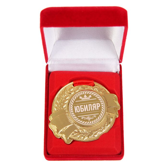 Медаль в бархатной коробке "Юбиляр"