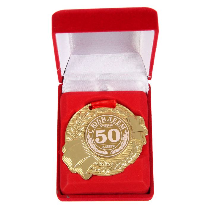 Медаль в бархатной коробке "С Юбилеем 50"