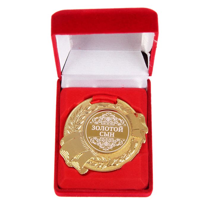 Медаль в бархатной коробке "Золотой сын"