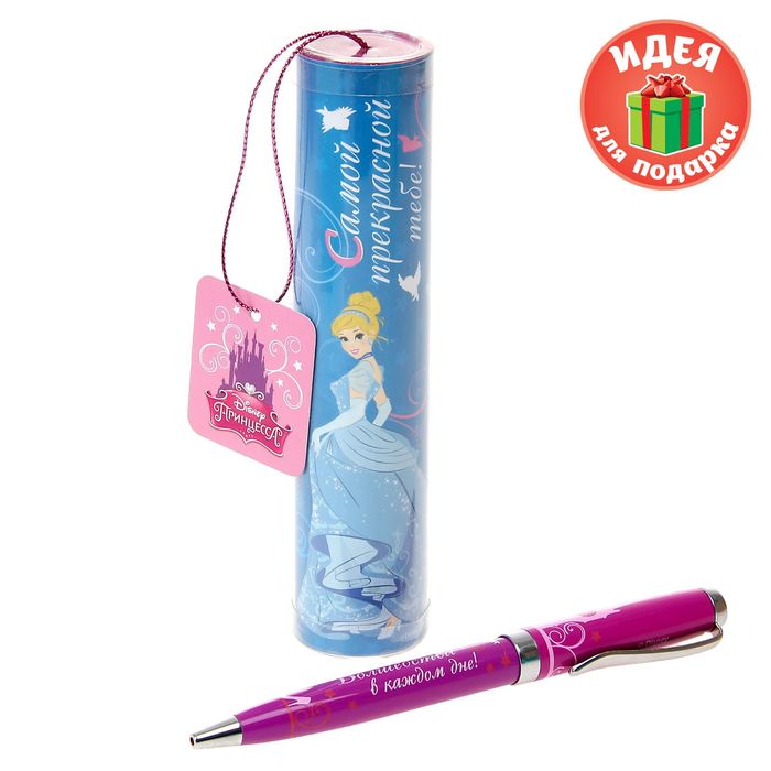 Ручка подарочная "Самой прекрасной тебе!", Принцессы: Золушка