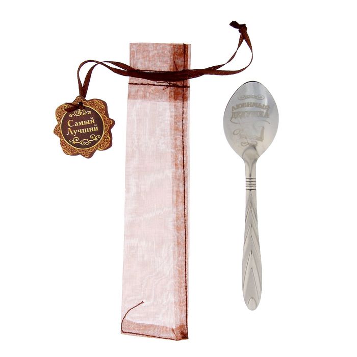 Ложка чайная в органзовом мешочке "Любимый дедушка"