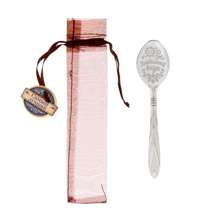 Ложка чайная в органзовом мешочке "Любимый внук"