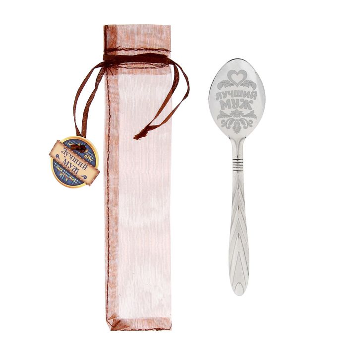 Ложка чайная в органзовом мешочке "Лучший муж"
