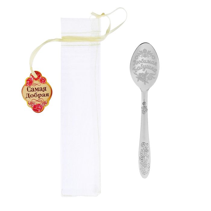 Ложка чайная в органзовом мешочке "Любимая бабушка"