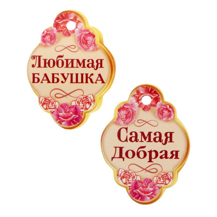 Ложка чайная в органзовом мешочке "Любимая бабушка"