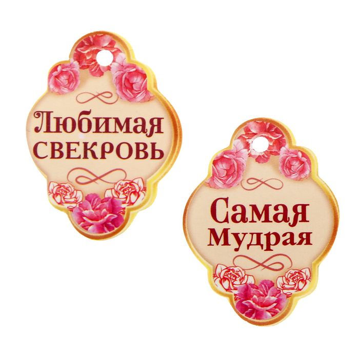 Ложка чайная в органзовом мешочке "Любимая свекровь"