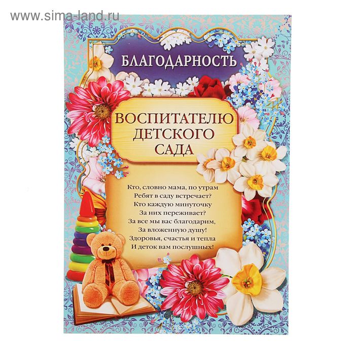 

Благодарность «Воспитателю детского сада», 157 гр/кв.м