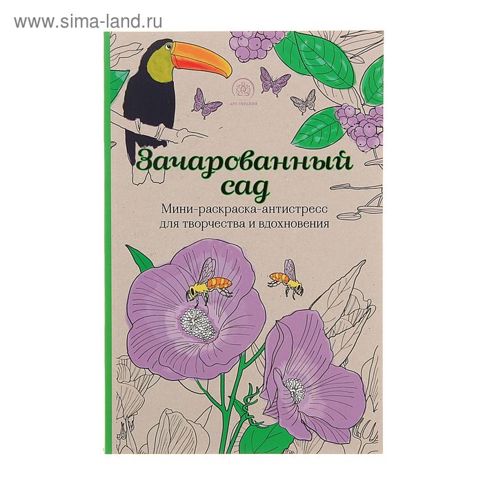Раскраски-антистресс Зачарованный сад. Мини-раскраска-антистресс для творчества и вдохновения