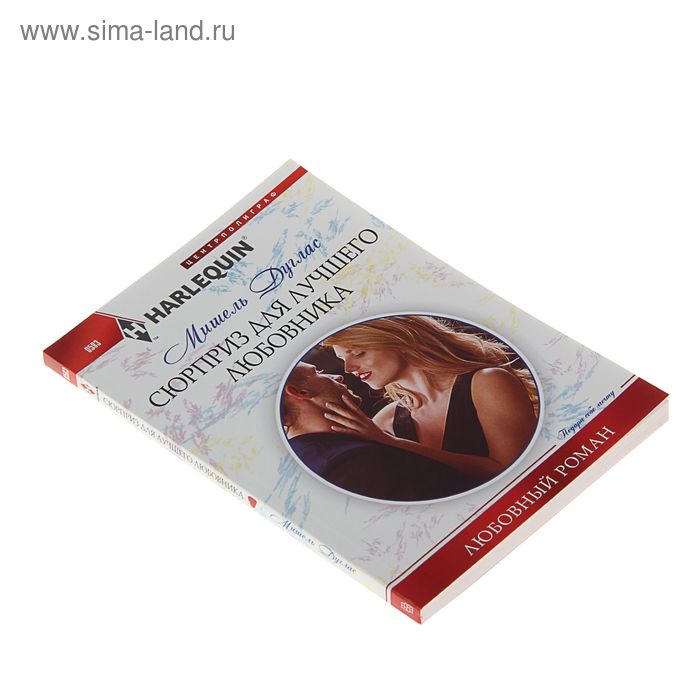 

Сюрприз для лучшего любовника. Дуглас М.