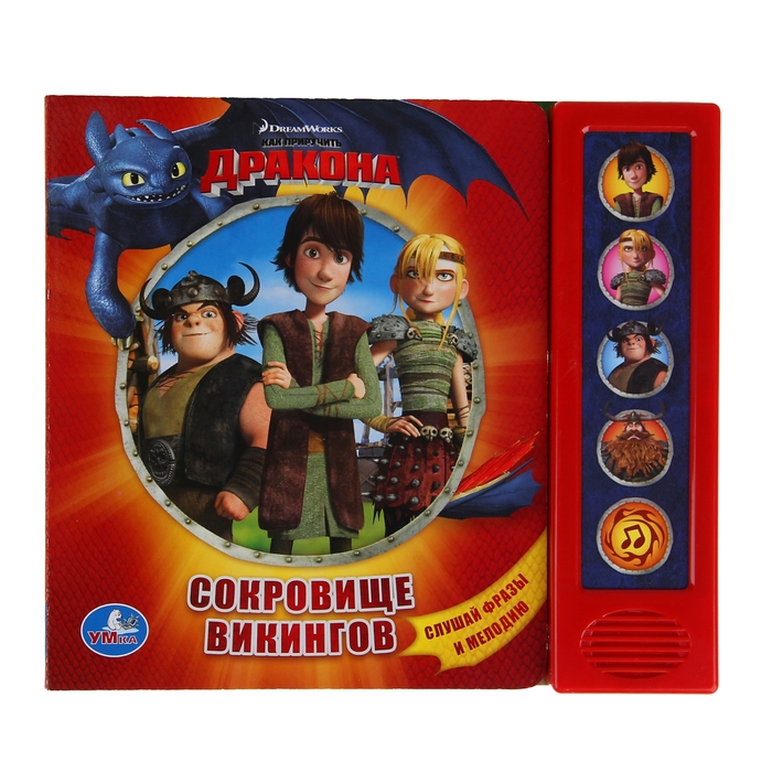 Книга "Как приручить дракона, сокровище викингов" музыкальная, 10 страниц