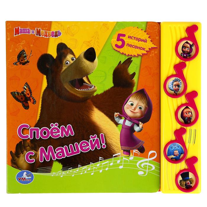 Книга "Споём с Машей", музыкальная, 10 страниц