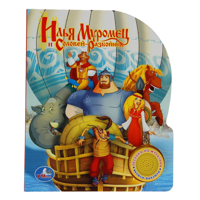 Книга "Илья Муромец и соловей разбойник" музыкальная, 10 страниц