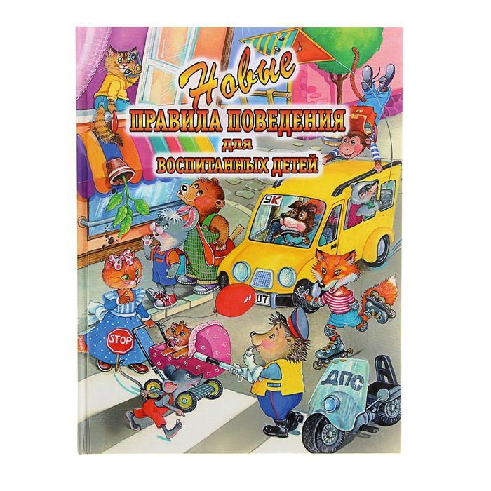 Шалаева. Новые правила поведения для воспитанных детей. Шалаева Г.П.