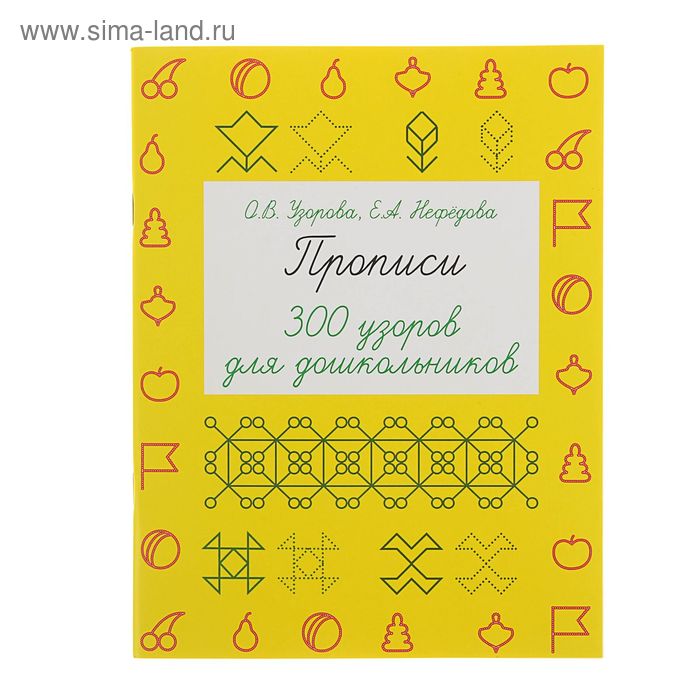 

Прописи «300 узоров для дошкольников», Узорова О. В., Нефёдова Е. А.