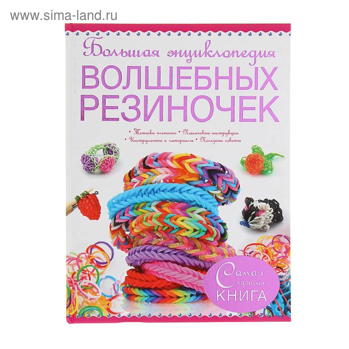 Хобби, песни  Сима-Ленд Большая энциклопедия волшебных резиночек. Ликсо Н. Л.