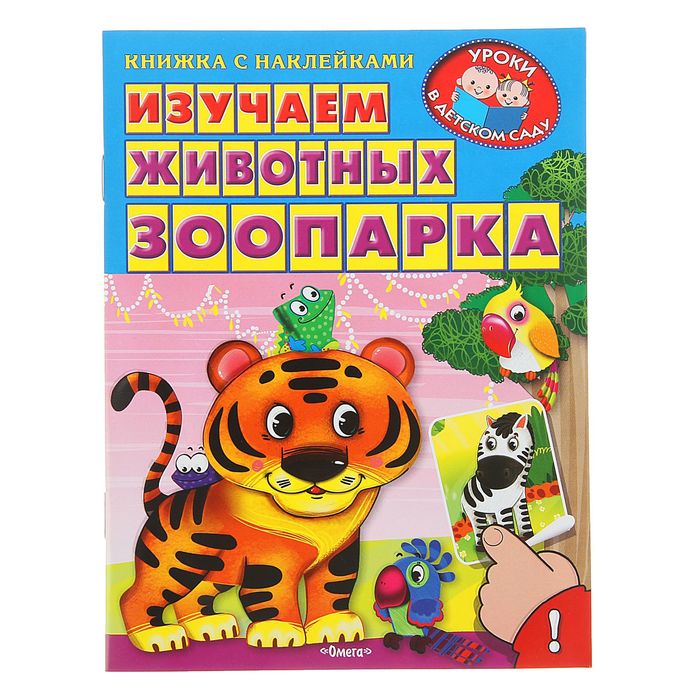 Уроки в детском саду. Книжка с наклейками "Изучаем животных зоопарка"