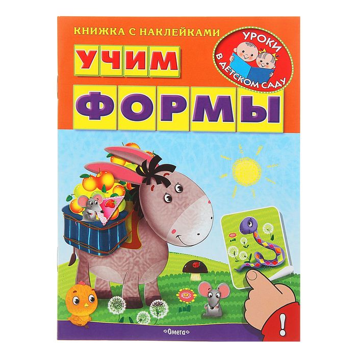 Уроки в детском саду. Книжка с наклейками "Учим формы"
