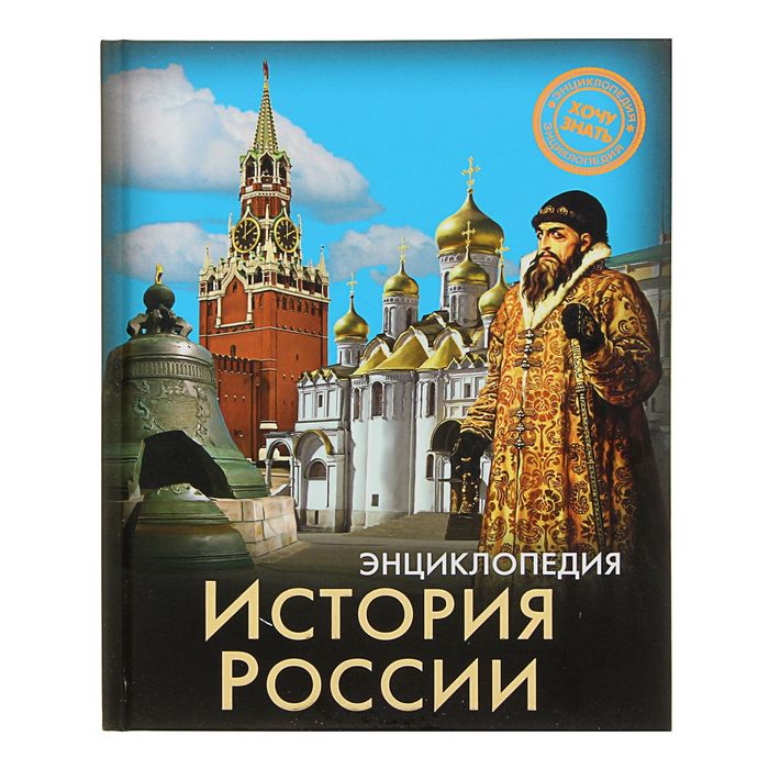 Энциклопедия. Хочу знать "История России"