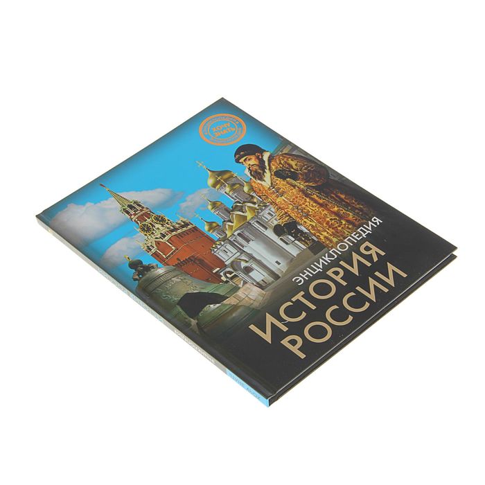 Энциклопедия. Хочу знать "История России"