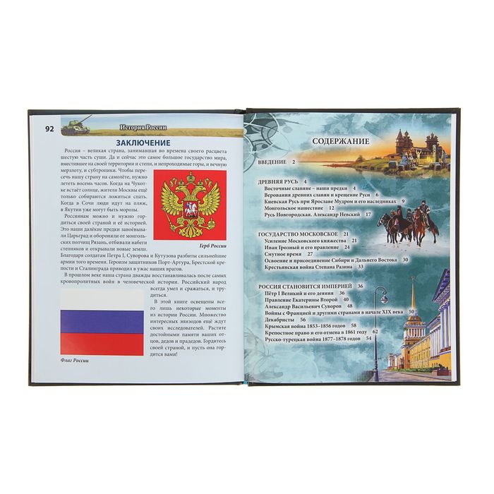 Энциклопедия. Хочу знать "История России"