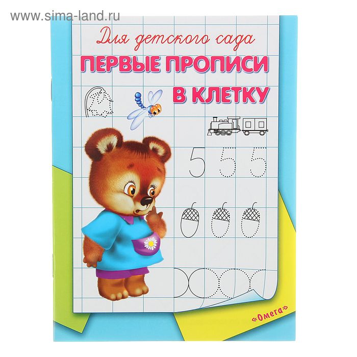 

Раскраска-пропись для детского сада «Первые прописи в клетку»