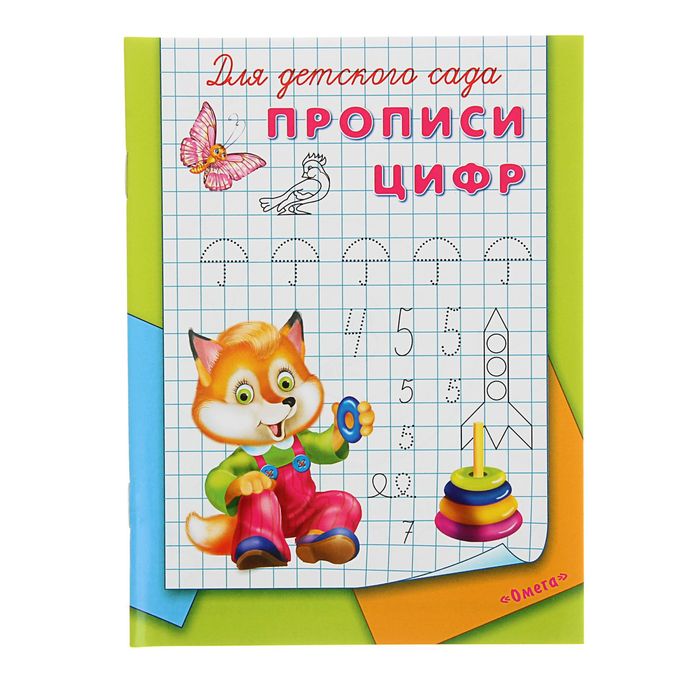 Раскраска-пропись для детского сада "Прописи цифр"