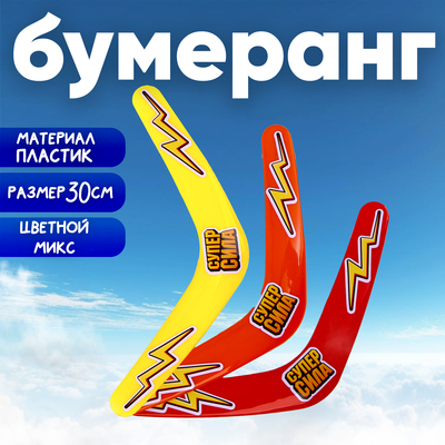 Бумеранг «Суперсила», 30 см, цвета МИКС