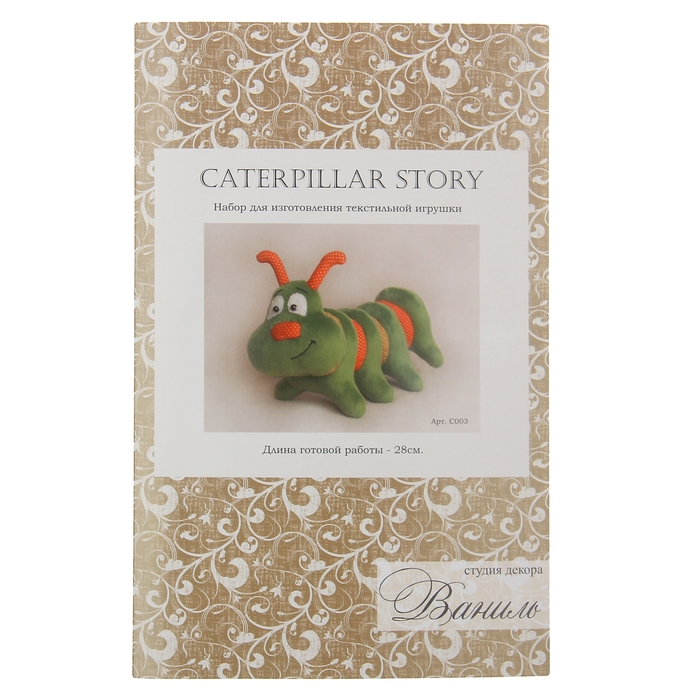 Набор для изготовления текстильной игрушки "Caterpillar Story", 28 см
