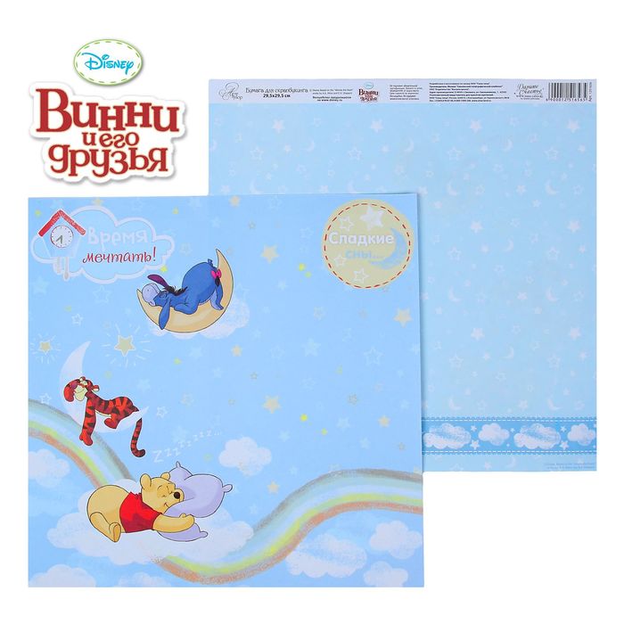 Бумага для скрапбукинга "Счастье с пеленок: Время мечтать", Медвежонок Винни и его друзья, 29.5 х 29.5 см, 180 г/м²