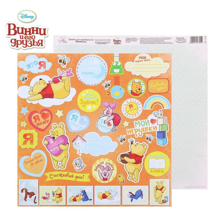 Бумага для скрапбукинга "Счастье с пеленок: Мои игрушки", Медвежонок Винни и его друзья, 29.5 х 29.5 см, 180 г/м²