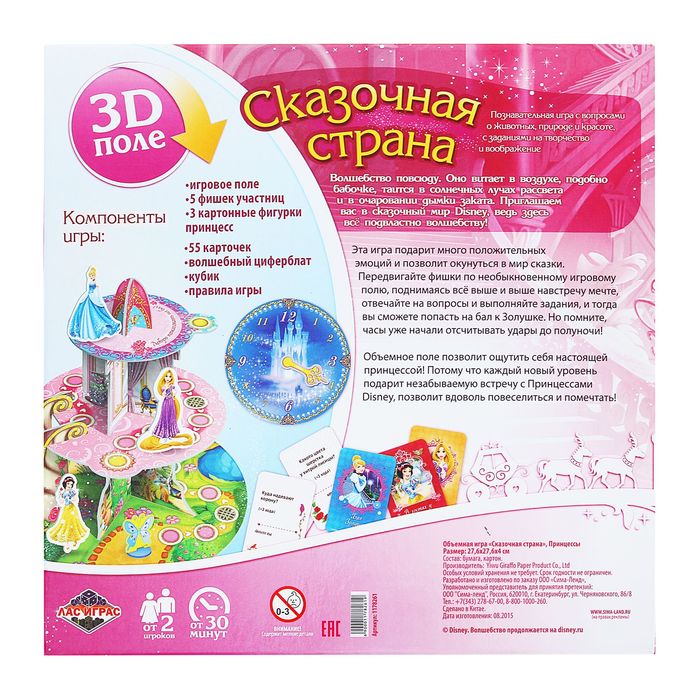 Игра бродилка 3D "Сказочная страна", Принцессы