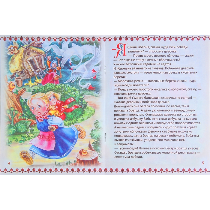 Книга-сказка "Гуси-лебеди", русская народная сказка, 8 страниц