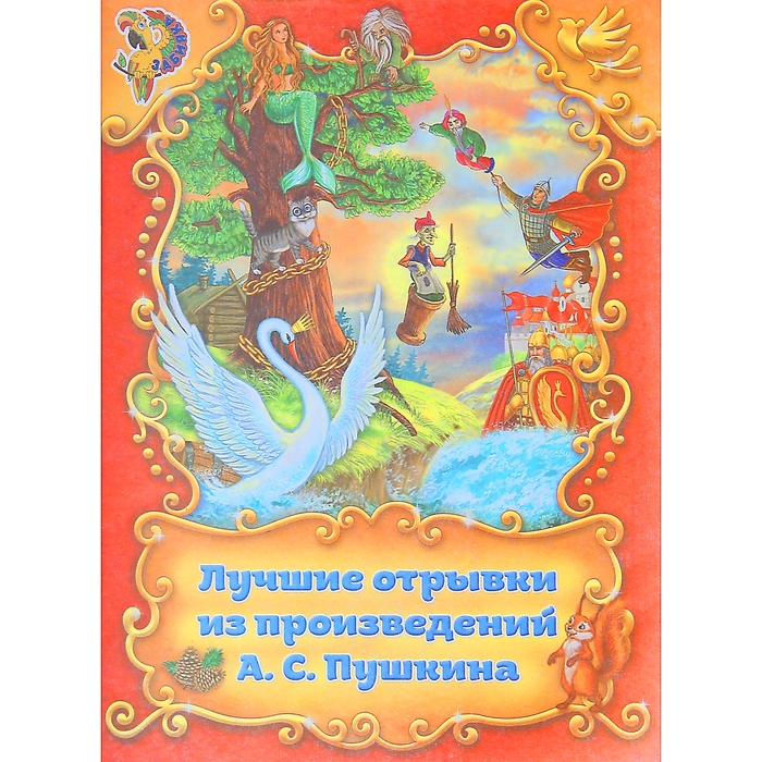 Книга "Лучшие отрывки из поэм А.С. Пушкина", 16 страниц