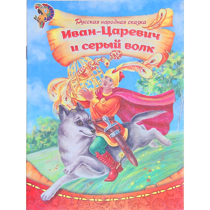 Книга "Иван царевич и серый волк", русская народная сказка, 16 страниц