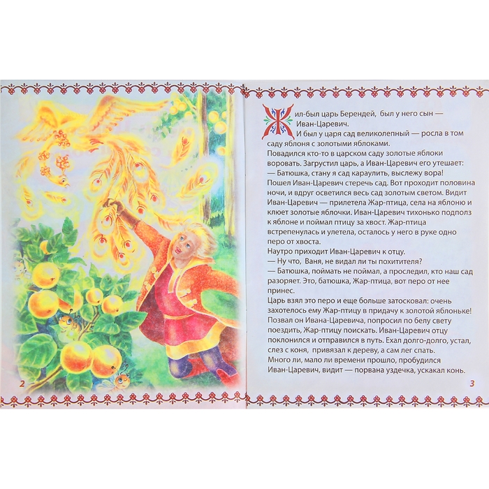 Книга "Иван царевич и серый волк", русская народная сказка, 16 страниц