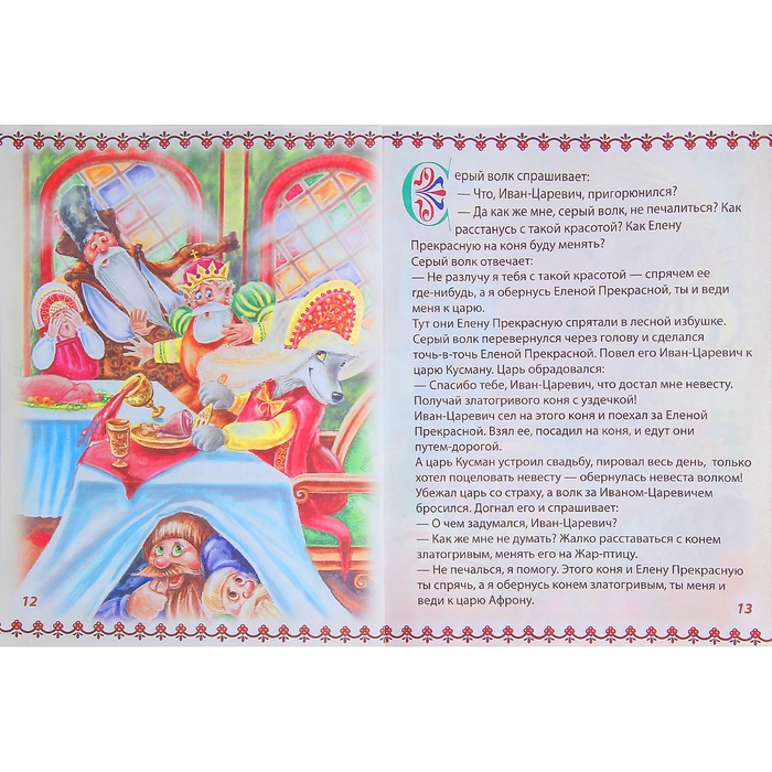 Книга "Иван царевич и серый волк", русская народная сказка, 16 страниц