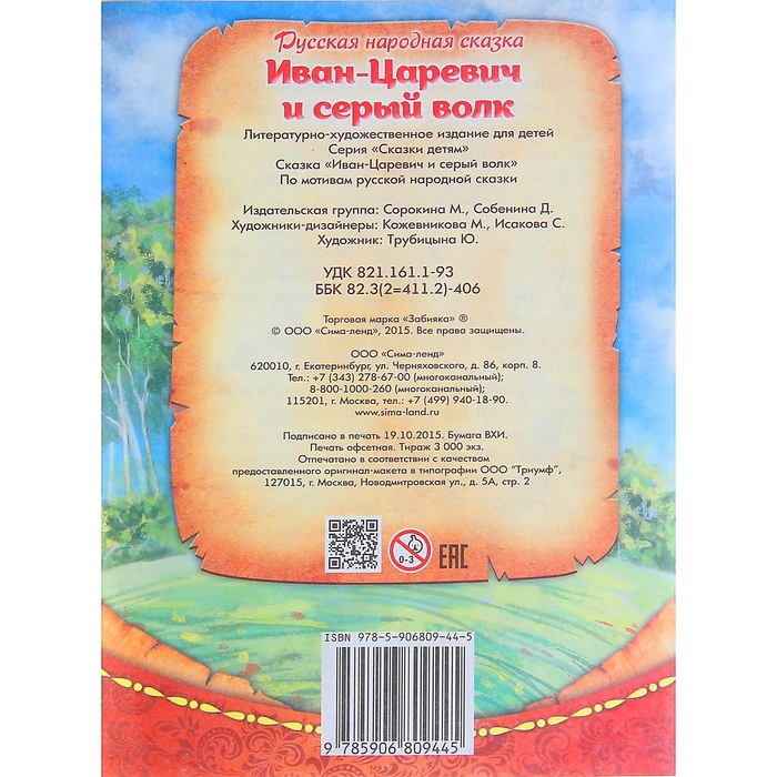 Книга "Иван царевич и серый волк", русская народная сказка, 16 страниц
