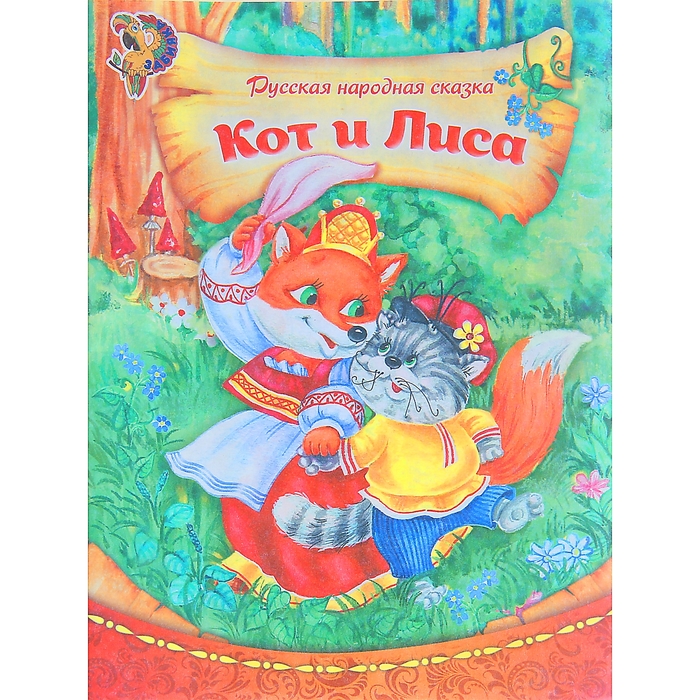Книга "Кот и лиса", русская народная сказка, 12 страниц