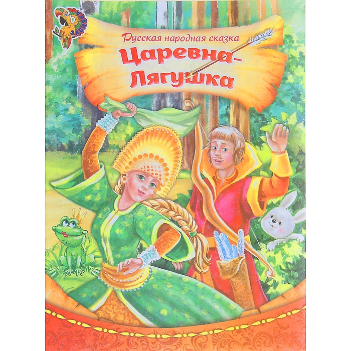 Книга "Царевна-лягушка", русская народная сказка, 16 страниц
