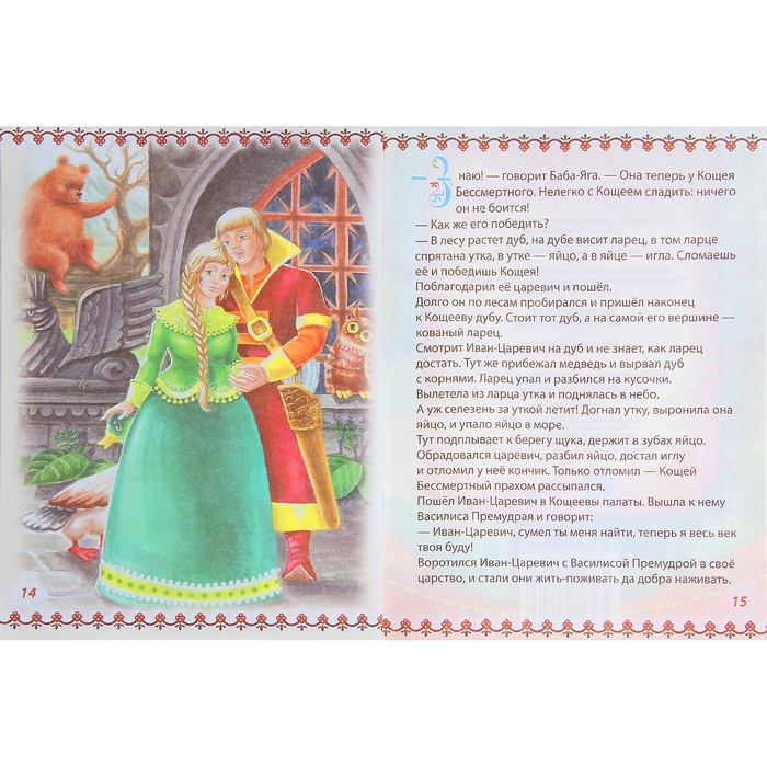 Книга "Царевна-лягушка", русская народная сказка, 16 страниц